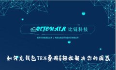 如何充钱包TRX费用？轻松