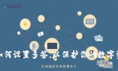 TP钱包如何设置多签，以保