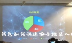 库神钱包如何快速安全地