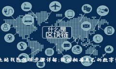以太坊钱包注册步骤详解