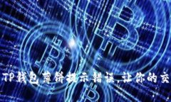 如何解决TP钱包薄饼提示错