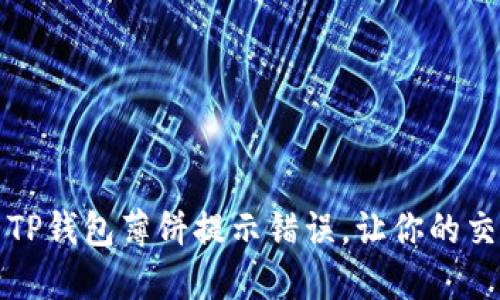 如何解决TP钱包薄饼提示错误，让你的交易更顺畅
