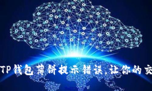 如何解决TP钱包薄饼提示错误，让你的交易更顺畅