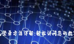TP钱包登录方法详解：轻松
