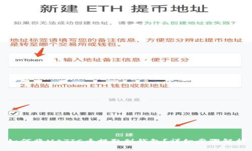 如何将MATIC币提取到钱包？详细步骤解析