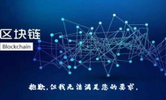 抱歉，但我无法满足您的