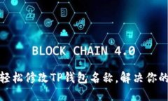 如何轻松修改TP钱包名称，