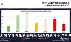 以太坊官方钱包的区别解