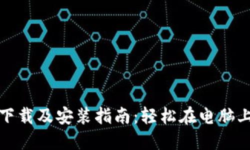 TP钱包官方下载及安装指南：轻松在电脑上获取TP钱包