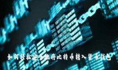 如何轻松安全地将比特币