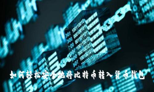 如何轻松安全地将比特币转入货币钱包
