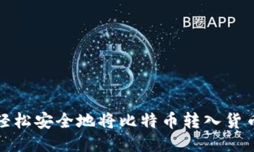 如何轻松安全地将比特币转入货币钱包