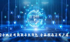 如何安全地使用狗狗币热