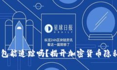 USDT钱包能追踪吗？揭开加