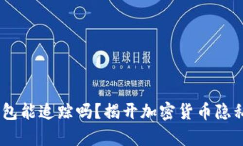 USDT钱包能追踪吗？揭开加密货币隐私的真相