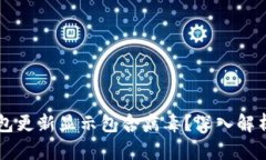 为什么TP钱包更新显示包含