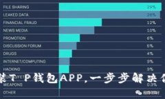 如何快速下载安装T P钱包