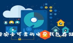 如何选择安全可靠的电子