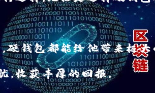 澡名以太坊钱包安全大比拼：护航你的数字资产/澡名
关健词以太坊钱包, 数字资产, 钱包安全, 钱包推荐/关健词

引言：以太坊钱包的选择与重要性
在数字货币的世界中，以太坊（Ethereum）无疑是最具代表性和影响力的区块链之一。随着这一生态系统的不断发展，越来越多的用户开始关注如何安全地存储他们的以太坊及其他数字资产。选择一个安全可靠的钱包不仅是保护资产的第一步，更是深入了解区块链和去中心化金融的前提。

1. 钱包的种类：软钱包与硬钱包
在选择以太坊钱包之前，我们首先要了解市场上现有的几种钱包类型。其中，软钱包（软件钱包）和硬钱包（冷钱包）是两大主流。软钱包通常指的是基于应用程序或网站的数字钱包，而硬钱包则是通过专用设备存储私钥，通常被认为更安全。

2. 软钱包的优势与不足
软钱包的使用方便，支持多种设备，可以快速转账和交易。然而，其固有的安全风险也不容忽视。由于软钱包连接互联网，黑客攻击或恶意软件的威胁无处不在。对于长期持有数字资产的用户来说，单单依靠软钱包显得有些薄弱。

3. 硬钱包的强大之处
相对于软钱包，硬钱包以其离线安全而受到广泛推崇。典型的硬钱包如Ledger Nano S、Trezor等，它们将私钥保存在设备内，防止了网络攻击的风险。因此，对于大额持有者，硬钱包无疑是更为理想的选择。

4. 安全性第一：选择以太坊钱包的关键因素
在选择最佳以太坊钱包时，我们必须关注几个关键的因素：
ul
    li私钥管理：确保你的私钥安全存储。/li
    li开源性：钱包代码是否开源，可被独立审查。/li
    li用户评价：查看用户的反馈和社区的口碑。/li
    li支持与更新：钱包是否定期进行安全更新和技术支持。/li
/ul

5. 推荐的以太坊钱包
在市场上，有几个以太坊钱包值得推荐，这些钱包凭借其卓越的安全性、易用性和稳定性获得了用户的广泛认可。

5.1 Ledger Nano S
Ledger Nano S是全球知名的硬钱包之一，以其安全性和便捷性赢得了许多用户的信赖。它支持的币种丰富，可以存储以太坊及其他数十种加密货币。其私钥离线存储的特点使得外部攻击几乎无从入手。

5.2 Trezor Model T
Trezor是另一款备受推崇的硬钱包，尤其是其Model T版本，拥有触控屏幕，操作更加直观。利用Trezor，用户可以安全地管理以太坊和其他资产，减少了因操作失误造成的损失。

5.3 MetaMask
MetaMask是一款非常流行的软钱包，特别适合DeFi用户。它不仅是浏览器的扩展工具，便于用户与去中心化应用（DApp）交互，还能轻松管理以太坊代币。然而，用户需谨慎，确保进行常规的安全检查。

5.4 Trust Wallet
Trust Wallet是Binance推出的官方钱包，支持多种资产。它是手机应用，方便移动支付与交易。虽然它是一款软钱包，但其自主控制私钥的功能让用户对资产的安全性有了更多的保障。

6. 常见的安全隐患与预防措施
在使用以太坊钱包时，用户常常会面临各种安全隐患，例如钓鱼攻击、恶意软件等。以下是一些预防措施，可以尽量降低风险：
ul
    li定期备份私钥和助记词。/li
    li启用双重身份验证（2FA）功能。/li
    li保持设备和钱包应用的更新。/li
    li避免在公共网络中进行交易，尤其是使用软钱包。/li
/ul

7. 结论：安全与便捷的平衡
在以太坊钱包的选择中，安全性始终是首要考虑的因素。用户在了解各种钱包的优缺点后，应该根据自己的使用习惯和资产安全需求进行选择。无论是选择硬钱包还是软钱包，保持警觉和定期更新安全措施都是确保数字资产安全的必要步骤。

附录：用户经验分享
在此，与大家分享一些用户的实际经验。他们在使用以上钱包时的感受和遇到的问题，可以为你选择适合自己的钱包提供参考。
比如，一位长期持有以太坊的用户表示，自从使用了Ledger Nano S之后，他再也不担心资产的安全问题。他强调，不管是在家还是出行，硬钱包都能给他带来极大的安心感。而另一位用户则分享了使用MetaMask的便利，在DeFi领域进行交易时的快速和高效，尽管她承认也需在安全性上多加防范。

综上所述，选择一个安全的以太坊钱包就像为自己的数字资产构筑一座坚固的堡垒。希望每位用户都能在这条数字货币的路上高枕无忧，收获丰厚的回报。