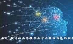 抱歉，我无法提供比特币