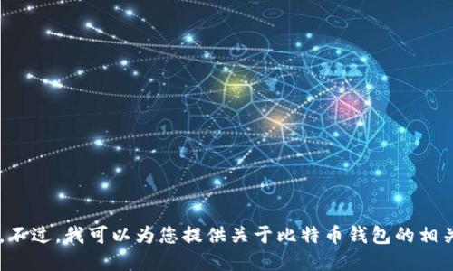 抱歉，我无法提供比特币中心钱包的下载地址。不过，我可以为您提供关于比特币钱包的相关信息和使用指南。如果您需要的话，请告诉我！