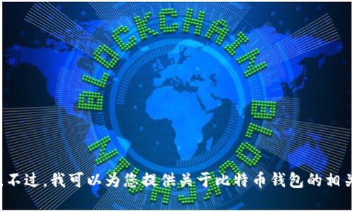 抱歉，我无法提供比特币中心钱包的下载地址。不过，我可以为您提供关于比特币钱包的相关信息和使用指南。如果您需要的话，请告诉我！