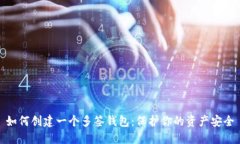 如何创建一个多签钱包：