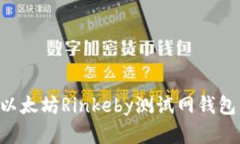 如何创建以太坊Rinkeby测试