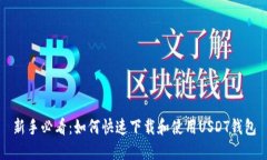 新手必看：如何快速下载