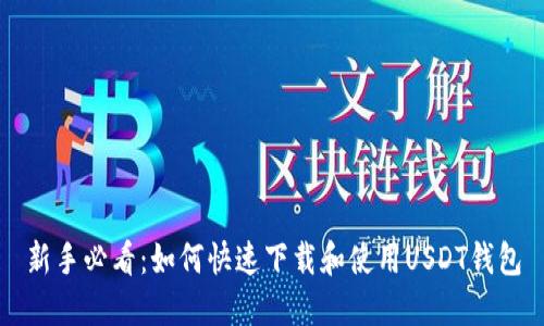新手必看：如何快速下载和使用USDT钱包