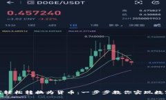 TP钱包如何轻松转换为货币