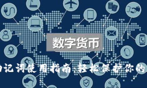 TP钱包助记词使用指南：轻松保护你的数字资产