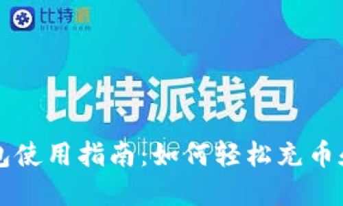TP钱包使用指南：如何轻松充币和兑币