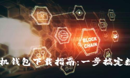 OPPO手机钱包下载指南：一步搞定数字支付