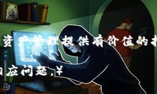 baoti官方TRX钱包下载：安全与便捷的数字资产管理选择/baoti
TRX钱包, 数字货币, 加密货币, 钱包下载/guanjianci

引言
在当今的数字经济时代，越来越多人开始接触和投资加密货币。TRON（TRX）作为一种受欢迎的区块链平台，其相关的钱包也受到了广泛关注。本文将深入探讨如何安全且便捷地下载官方TRX钱包，帮助用户有效管理和存储其数字资产。

1. 为什么需要TRX钱包？
随着加密货币的普及，选择合适的钱包变得至关重要。TRX钱包不仅支持TRON网络的TRX代币，还支持各种基于TRON协议的代币交易，这为用户提供了更多的投资选择。通过钱包，用户可以方便地存储、发送和接收加密货币，掌控自己的数字财富。

2. 官方TRX钱包的优势
选择官方TRX钱包具有几个明显的优势：
ul
    listrong安全性/strong：官方钱包通常具备更高的安全性，经常更新以抵御新的安全威胁。/li
    listrong便捷性/strong：官方钱包的用户界面通常比较友好，适合不同层次的用户。/li
    listrong多功能性/strong：除了存储和转账功能，很多官方钱包还提供额外的功能，如获取利息、参与投票等。/li
/ul

3. 如何下载官方TRX钱包？
下载官方TRX钱包并不是一件复杂的事情。以下是详细的步骤：
ol
    listrong访问官方网站/strong：首先，确保你访问的是TRON的官方网站（tronscan.org或其他官方链接）。/li
    listrong选择钱包选项/strong：在页面上找到并点击“钱包”或“下载”选项，通常会在导航栏中显眼的位置。/li
    listrong选择版本/strong：针对不同设备（如安卓、苹果或桌面），选择相应的下载链接。/li
    listrong下载与安装/strong：点击下载后，按照提示完成安装。注意，仅从官方渠道下载，避免下载到恶意软件或伪造钱包。/li
/ol

4. 安装后的设置与使用
成功安装后，用户需要进行一些基本设置：
ul
    listrong创建新钱包或导入钱包/strong：如果是新用户，可以选择创建新钱包。如果已有钱包，可以通过助记词或私钥导入。/li
    listrong备份助记词/strong：安全地备份生成的助记词是至关重要的，避免因丢失设备而无法找回钱包。/li
    listrong设置密码/strong：为钱包设置一个强密码，确保自己的资产安全。/li
/ul

5. 如何安全使用TRX钱包？
安全是使用任何钱包的首要考虑，以下是一些建议：
ul
    listrong定期更新/strong：保持钱包应用为最新版本，以抵御潜在的安全漏洞。/li
    listrong启用双重认证/strong：在支持的情况下，开启双重认证功能，增加额外的安全层。/li
    listrong小心网络安全/strong：勿在公共网络下进行大额交易，避免钓鱼网站和不明链接。/li
/ul

6. 常见问题解答
h4Q1: TRX钱包丢失了怎么办？/h4
如果丢失了钱包，使用事先备份的助记词或私钥可以恢复钱包。确保在其他安全的地方存储这些信息。

h4Q2: TRX钱包支持哪些交易？/h4
官方TRX钱包支持TRX及多种基于TRON网络的代币交易。用户能够通过简单的操作实现资产的转账和交易。

7. 结论
使用官方TRX钱包是保障数字资产安全与便捷管理的有效方式。通过遵循正确的下载和使用流程，用户能够更加放心地参与到加密货币的世界中。如有更多疑问或需求，可随时参考官方文档或加入TRON社区获取帮助。

8. 附加资源与链接
为了让用户更深入了解TRON和其钱包的使用，以下是一些宝贵的资源和链接：
ul
    lia href=