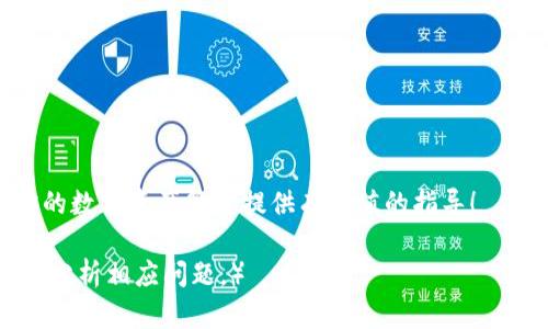 baoti官方TRX钱包下载：安全与便捷的数字资产管理选择/baoti
TRX钱包, 数字货币, 加密货币, 钱包下载/guanjianci

引言
在当今的数字经济时代，越来越多人开始接触和投资加密货币。TRON（TRX）作为一种受欢迎的区块链平台，其相关的钱包也受到了广泛关注。本文将深入探讨如何安全且便捷地下载官方TRX钱包，帮助用户有效管理和存储其数字资产。

1. 为什么需要TRX钱包？
随着加密货币的普及，选择合适的钱包变得至关重要。TRX钱包不仅支持TRON网络的TRX代币，还支持各种基于TRON协议的代币交易，这为用户提供了更多的投资选择。通过钱包，用户可以方便地存储、发送和接收加密货币，掌控自己的数字财富。

2. 官方TRX钱包的优势
选择官方TRX钱包具有几个明显的优势：
ul
    listrong安全性/strong：官方钱包通常具备更高的安全性，经常更新以抵御新的安全威胁。/li
    listrong便捷性/strong：官方钱包的用户界面通常比较友好，适合不同层次的用户。/li
    listrong多功能性/strong：除了存储和转账功能，很多官方钱包还提供额外的功能，如获取利息、参与投票等。/li
/ul

3. 如何下载官方TRX钱包？
下载官方TRX钱包并不是一件复杂的事情。以下是详细的步骤：
ol
    listrong访问官方网站/strong：首先，确保你访问的是TRON的官方网站（tronscan.org或其他官方链接）。/li
    listrong选择钱包选项/strong：在页面上找到并点击“钱包”或“下载”选项，通常会在导航栏中显眼的位置。/li
    listrong选择版本/strong：针对不同设备（如安卓、苹果或桌面），选择相应的下载链接。/li
    listrong下载与安装/strong：点击下载后，按照提示完成安装。注意，仅从官方渠道下载，避免下载到恶意软件或伪造钱包。/li
/ol

4. 安装后的设置与使用
成功安装后，用户需要进行一些基本设置：
ul
    listrong创建新钱包或导入钱包/strong：如果是新用户，可以选择创建新钱包。如果已有钱包，可以通过助记词或私钥导入。/li
    listrong备份助记词/strong：安全地备份生成的助记词是至关重要的，避免因丢失设备而无法找回钱包。/li
    listrong设置密码/strong：为钱包设置一个强密码，确保自己的资产安全。/li
/ul

5. 如何安全使用TRX钱包？
安全是使用任何钱包的首要考虑，以下是一些建议：
ul
    listrong定期更新/strong：保持钱包应用为最新版本，以抵御潜在的安全漏洞。/li
    listrong启用双重认证/strong：在支持的情况下，开启双重认证功能，增加额外的安全层。/li
    listrong小心网络安全/strong：勿在公共网络下进行大额交易，避免钓鱼网站和不明链接。/li
/ul

6. 常见问题解答
h4Q1: TRX钱包丢失了怎么办？/h4
如果丢失了钱包，使用事先备份的助记词或私钥可以恢复钱包。确保在其他安全的地方存储这些信息。

h4Q2: TRX钱包支持哪些交易？/h4
官方TRX钱包支持TRX及多种基于TRON网络的代币交易。用户能够通过简单的操作实现资产的转账和交易。

7. 结论
使用官方TRX钱包是保障数字资产安全与便捷管理的有效方式。通过遵循正确的下载和使用流程，用户能够更加放心地参与到加密货币的世界中。如有更多疑问或需求，可随时参考官方文档或加入TRON社区获取帮助。

8. 附加资源与链接
为了让用户更深入了解TRON和其钱包的使用，以下是一些宝贵的资源和链接：
ul
    lia href=