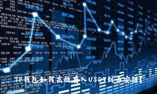 TP钱包如何高效存入USDT到币安链？