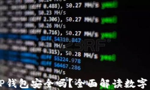 
手机安装TP钱包安全吗？全面解读数字资产安全性