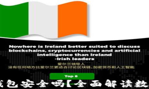 
手机安装TP钱包安全吗？全面解读数字资产安全性