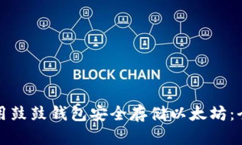 如何使用鼓鼓钱包安全存储以太坊：全面指南