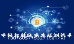 如何在TP钱包中轻松转账中