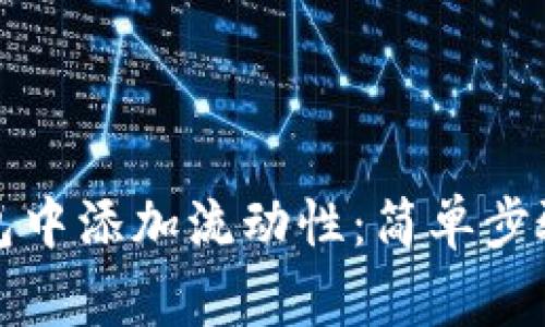 如何在TP钱包中添加流动性：简单步骤与注意事项