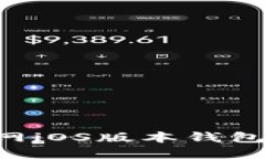 轻松下载以太坊官网iOS版