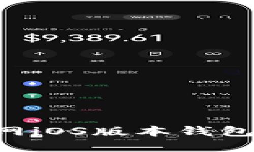 轻松下载以太坊官网iOS版本钱包，掌握您的数字资产