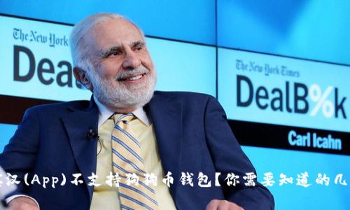 罗宾汉(App)不支持狗狗币钱包？你需要知道的几件事