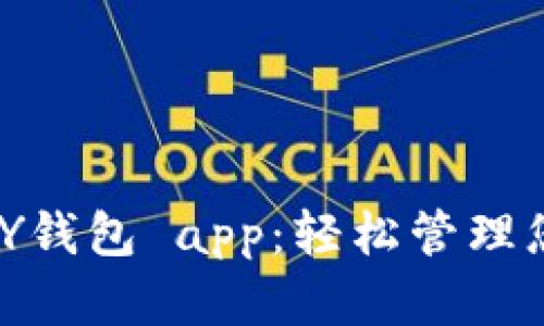 如何下载OKPAY钱包 app：轻松管理您的虚拟币资产