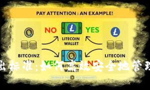 tp钱包转出标准：如何高效安全地管理数字资产