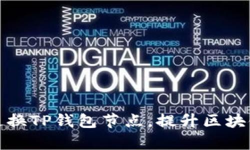 如何有效更换TP钱包节点，提升区块链交易效率