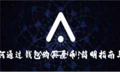 ### 如何通过钱包购买屎币