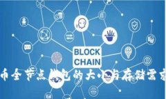 比特币全节点钱包的大小